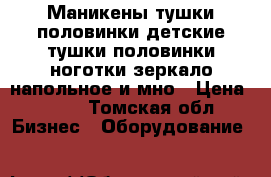 Маникены,тушки,половинки,детские тушки,половинки,ноготки,зеркало напольное и мно › Цена ­ 180 - Томская обл. Бизнес » Оборудование   